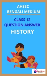 Class 12 History Question Answer Bengali Medium | দ্বাদশ শ্রেণীর ইতিহাস প্রশ্ন উত্তর