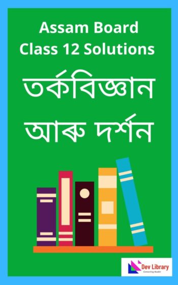 Class-12-Logic-Philosophy-তর্কবিজ্ঞান-আৰু-দর্শন-642x1024