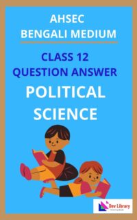 Class-12-Political-Science-in-Bengali-medium