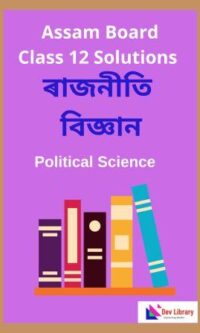 Class 12 Political Science Question Answer | দ্বাদশ শ্ৰেণীৰ ৰাজনীতি বিজ্ঞান পাঠ্যক্ৰমৰ প্ৰশ্নোত্তৰ