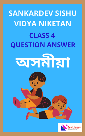 Sankardev Class 4 Assamese Question Answer | শংকৰদেৱ অসমীয়া Class 4