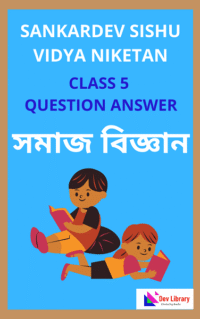 Sankardev Class 5 Social Science Question Answer | শংকৰদেৱ সমাজ বিজ্ঞান Class 5