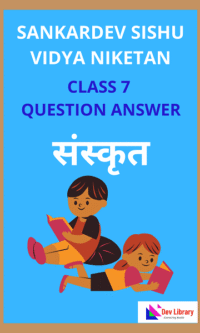 Sankardev Class 7 Sanskrit Question Answer | শংকৰদেৱ সংস্কৃত Class 7 Question Answer