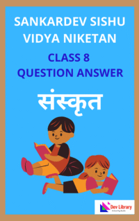 Sankardev Class 8 Sanskrit Question Answer | শংকৰদেৱ শিশু বিদ্যা নিকেতন সংস্কৃত Class 8