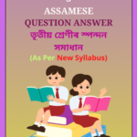 SEBA Class 3 Assamese Solutions - তৃতীয় শ্ৰেণীৰ স্পন্দন সমাধান