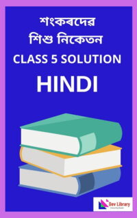 Sankardev Class 5 Hindi Question Answer | শংকৰদেৱ শিশু বিদ্যা নিকেতন হিন্দী Class 5