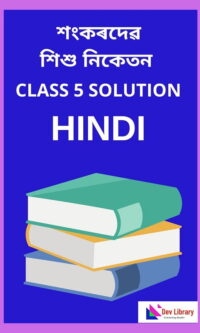 Sankardev Class 5 Hindi Question Answer | শংকৰদেৱ শিশু বিদ্যা নিকেতন হিন্দী Class 5