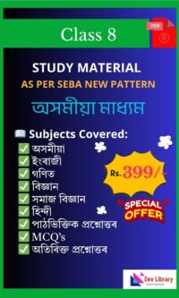 SEBA Class 8 Study Material & Question Answer Assamese Medium [Bundle Pack]