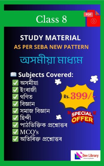 SEBA Class 8 Study Material & Question Answer Assamese Medium [Bundle Pack]
