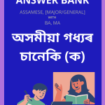 অসমীয়া গদ্যৰ চানেকি | Axamiya Godhor Chaneki Study Material