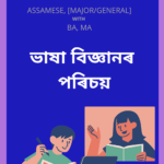 ভাষা বিজ্ঞানৰ পৰিচয় | Bhakha Bigyanor Parichay Study Material