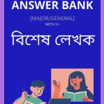 বিশেষ লেখক | Bikhekh Lekhakh Study Material