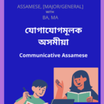 যোগাযোগমূলক অসমীয়া | Communicative Assamese Study Material