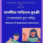অসমীয়া সাহিত্যৰ বুৰঞ্জী (শংকৰোত্তৰ যুগ পৰ্যন্ত) | History of Assamese Literature Study Material