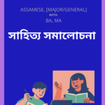 সাহিত্য সমালোচনা | Sahitya Samalochana Study Material