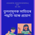 তুলনামূলক সাহিত্যৰ পদ্ধতি আৰু প্ৰয়োগ | Tulonamulak Sahityar Padhoti Aru Proyug Study Material