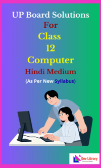 UP Board Class 12 Computer Solutions Hindi Medium