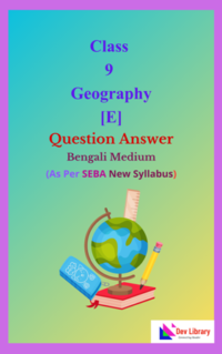 SEBA Class 9 Geography Question Answer in Bengali – নবম শ্রেণির ভূগোল পাঠ্যক্রমের প্রশ্নোত্তর