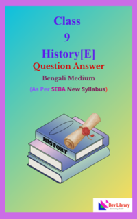 SEBA Class 9 History Question Answer in Bengali - নবম শ্রেণির ইতিহাস পাঠ্যক্রমের প্রশ্নোত্তর